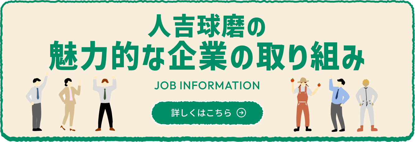人吉球磨の魅力的な企業の取り組み
